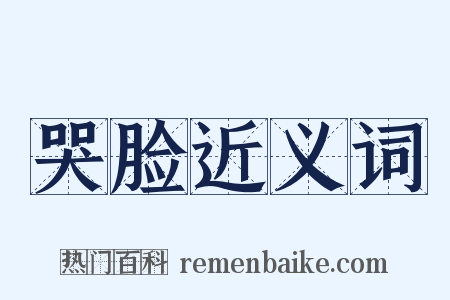 哭脸近义词是什么意思的图片